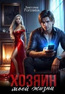 Хозяин моей жизни