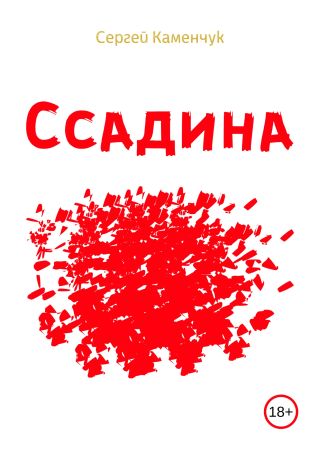 Ссадина
