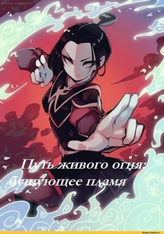 Путь живого огня: бушующее пламя