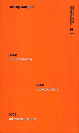 Три эссе. Об усталости. О джукбоксе. Об удачном дне