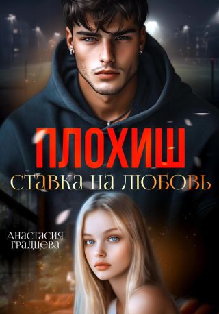 Плохиш. Ставка на любовь