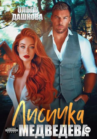 Лисичка для Медведева