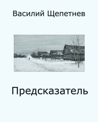 Предсказатель
