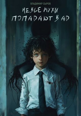 Не все мухи попадают в Ад