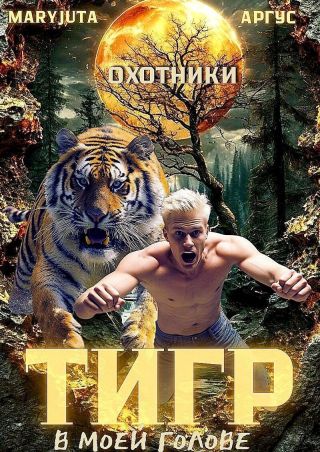 Тигр в моей голове
