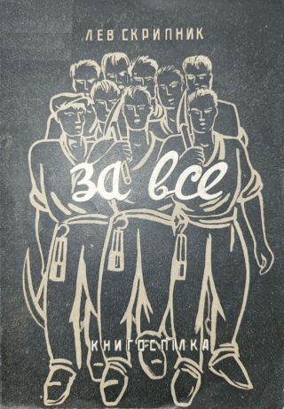 За всё
