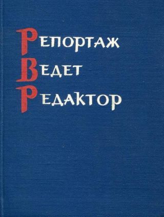 Репортаж ведет редактор