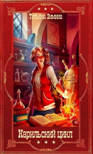 Карильский цикл. Компиляция. Книги 1-18