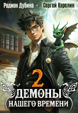 Демоны нашего времени. Книга 2