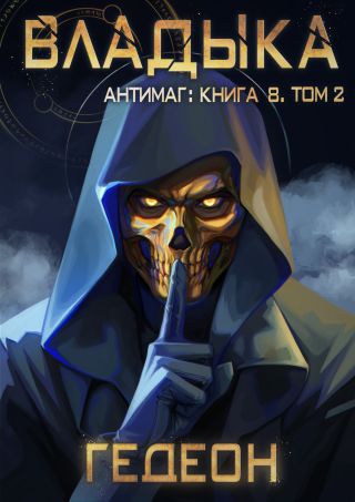 Антимаг. Владыка. Том 2