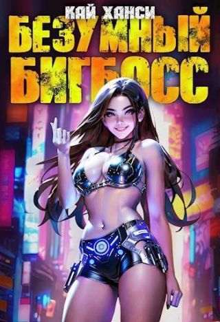 Безумный БигБосс 2