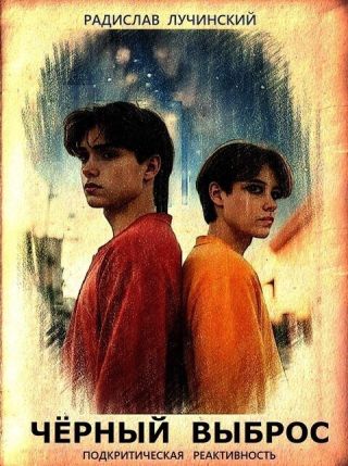 Ч?рный Выброс: подкритическая реактивность