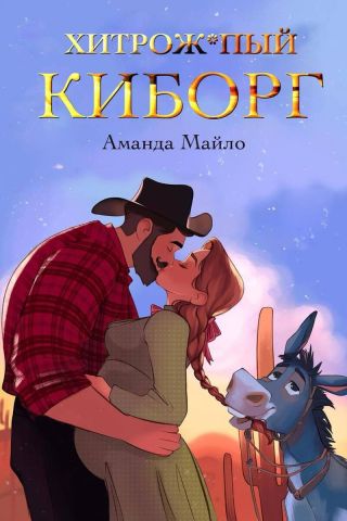 Хитрожопый киборг