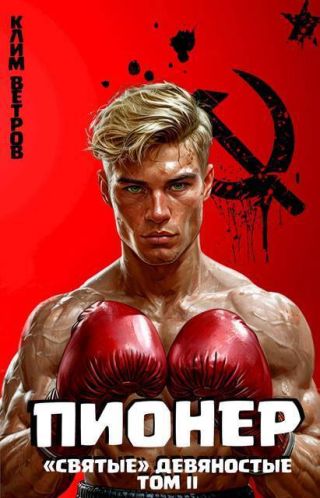 Святые 90-е Пионер – Том II