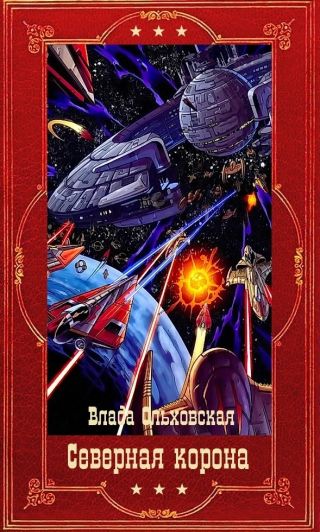 Северная корона. Компиляция. Книги 1-13