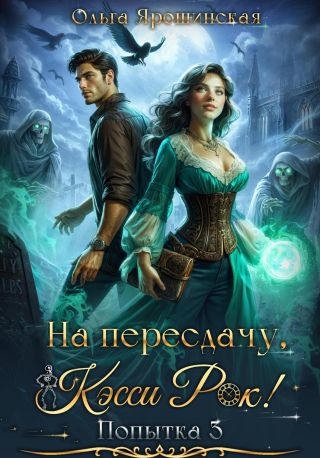 На пересдачу, Кэсси Рок! Третья попытка