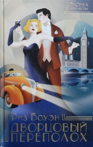 Дворцовый переполох