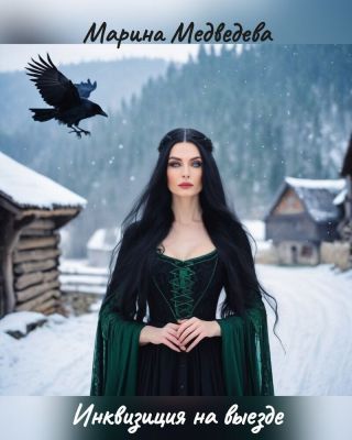 Инквизиция на выезде