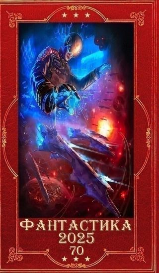 Фантастика 2025-70. Компиляция. Книги 1-31