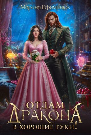 Отдам дракона в хорошие руки!