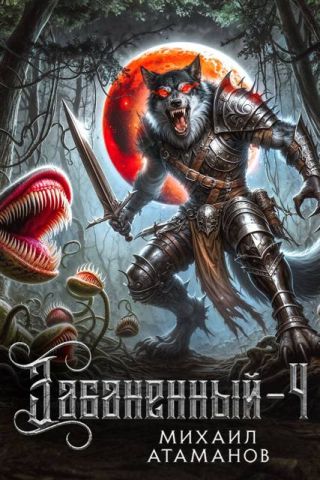 Забаненный-4