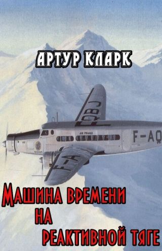 Машина времени на реактивной тяге