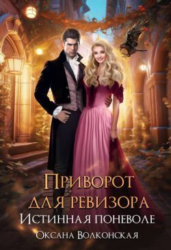 Приворот для ревизора. Истинная поневоле