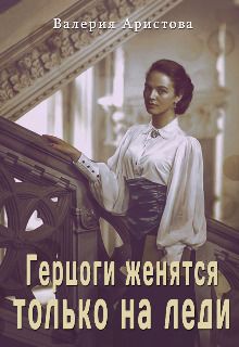 Герцоги женятся только на леди