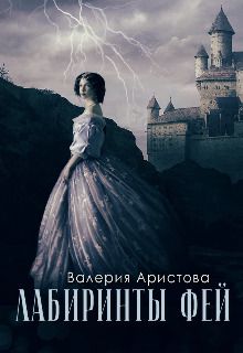 Лабиринты фей
