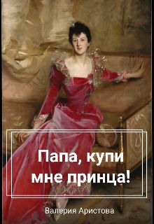 Папа, купи мне принца!