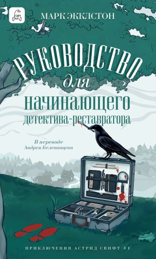 Руководство для начинающего детектива-реставратора
