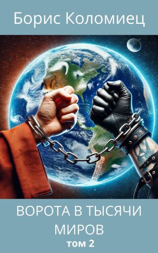 Ворота в тысячи миров. Том 2