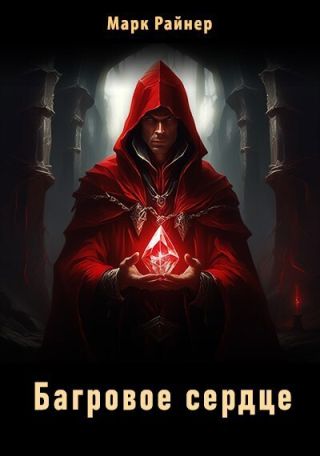 Багровое сердце