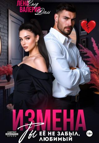 Измена. Ты не забыл ее, любимый