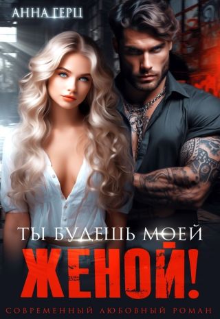 Ты будешь моей женой!