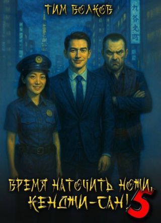 Время наточить ножи, Кенджи-сан! 5