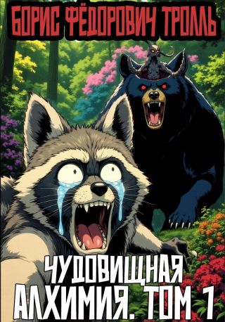 Чудовищная алхимия. Том 1