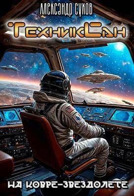 На ковре-звездолете