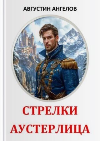 Стрелки Аустерлица