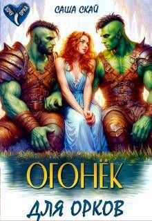 Огонек для орков