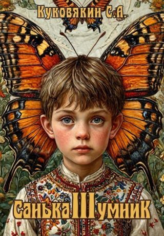 Санька-умник 3