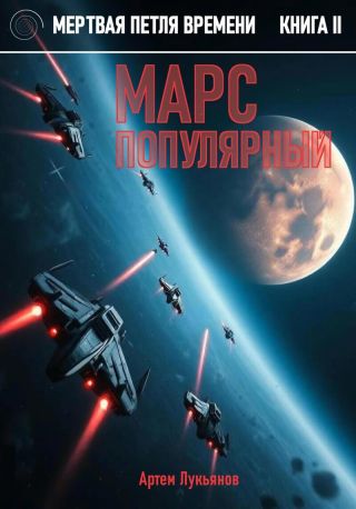 Марс популярный