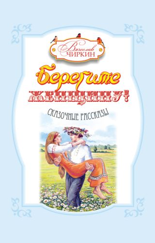 Берегите женщину! (сборник)