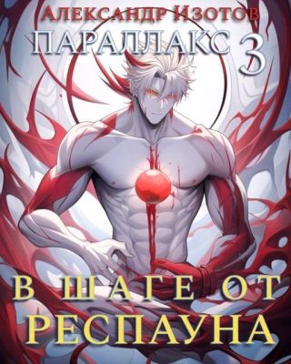 В шаге от респауна