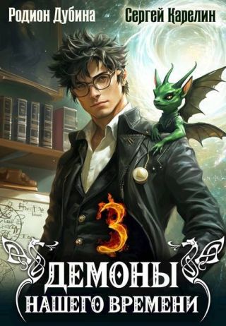 Демоны нашего времени 3