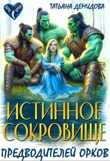 Истинное сокровище предводителей орков