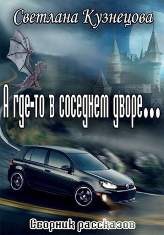 А где-то в соседнем дворе… (сборник)