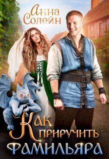 Как приручить фамильяра