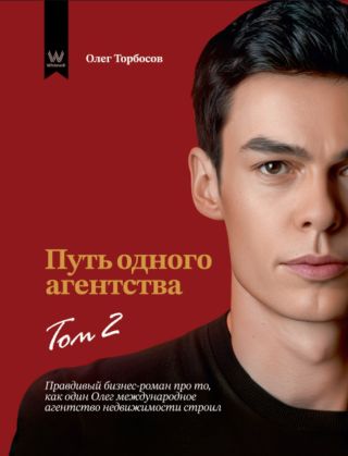 Путь одного агентства. Том 2