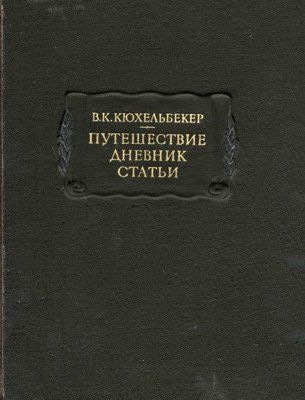 Путешествие. Дневник. Статьи